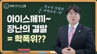 [니케형사전문센터] 청소년성범죄 예방 교육 1탄, 청소년 범죄에 대하여