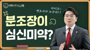 [니케형사전문센터] 분조장이 심신미약?
