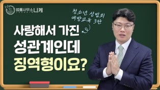 [니케형사전문센터] 청소년성범죄 예방 교육 3탄, 사랑이라도 구속이다.
