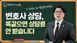 [니케형사전문센터] 변호사상담은 왜 다 똑같을까?!