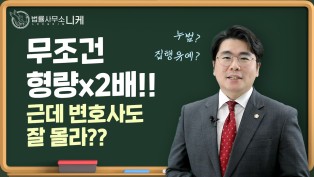 [니케형사전문센터] 누범이 뭐죠? 누범때 집행유예가 가능한가요?
